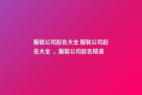 服裝公司起名大全 服裝公司起名大全，服裝公司起名精選-第1張-公司起名-玄機派